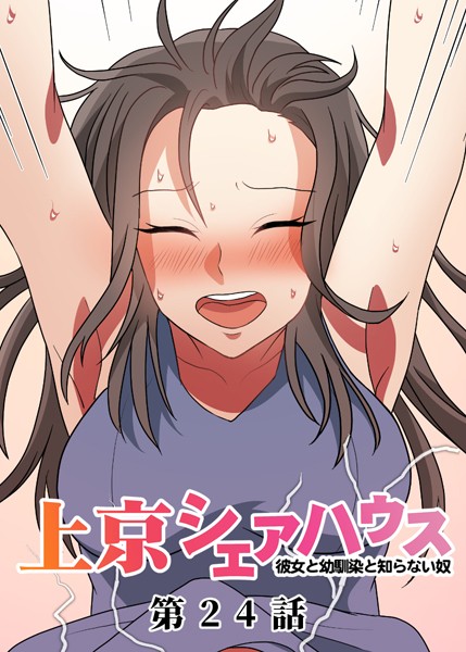 GIGATOON Studio●真・上京シェアハウス〜彼女と幼馴染と知らない奴〜（24）｜ 単話