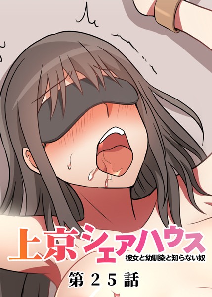 GIGATOON Studio●真・上京シェアハウス〜彼女と幼馴染と知らない奴〜（25）｜ 単話