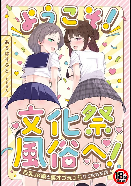 あろはそふと●【18禁】ようこそ！文化祭風俗へ！〜巨乳JK嬢と裏オプえっちができるお店〜｜ 単行本