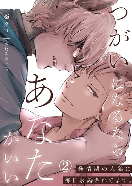 釜タロ●つがいになるならあなたがいい〜発情期の人狼に毎日求婚されてます。第2話｜ ファンタジー
