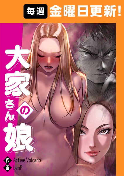 benP●大家さんの娘 【完全版】 16話｜ フルカラー