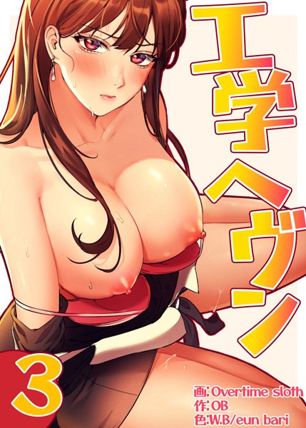 Overtime sloth●【フルカラー】工学ヘヴン3巻｜ フルカラー