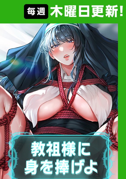 ナザック●教祖様に身を捧げよ【完全版】 12話｜ フルカラー