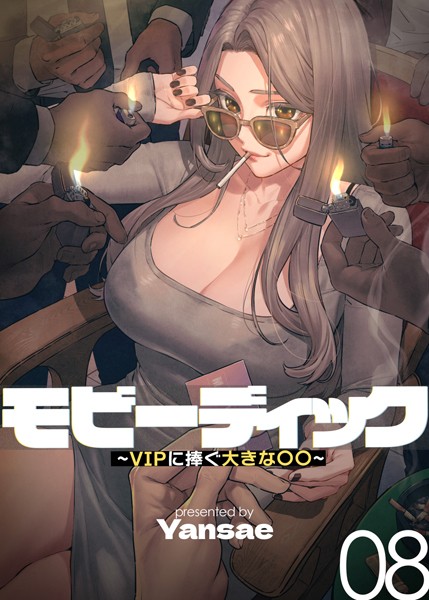 Yansae●【フルカラー】モビーディック 〜VIPに捧ぐ大きな〇〇〜 8巻｜ フルカラー