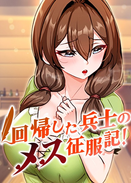 usagi●回帰した兵士のメス征服記！ 36話｜ フルカラー