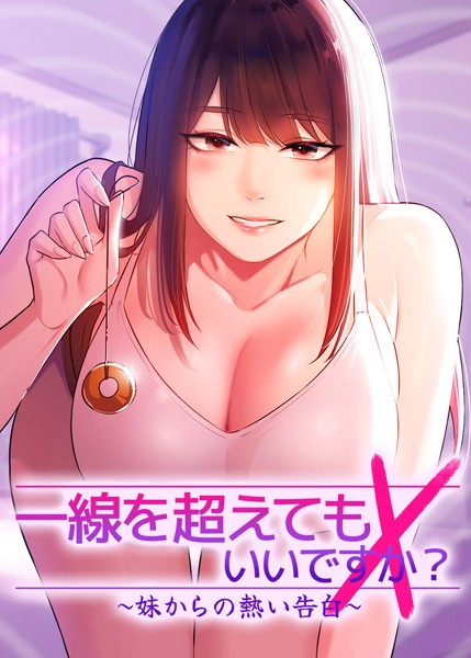 Tori●一線を超えてもいいですか？ 〜妹からの熱い告白〜 51話｜ フルカラー