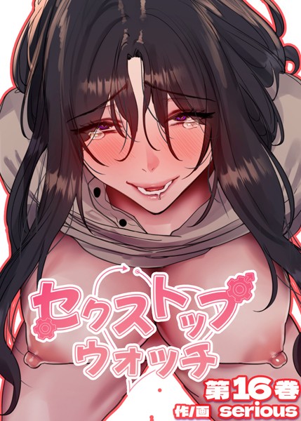 Serious●【フルカラー】セクストップウォッチ【単行本版】 16巻｜ フルカラー