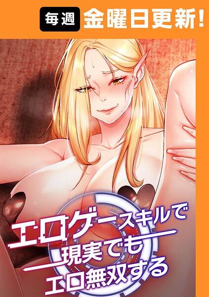 F.W●エロゲースキルで現実でもエロ無双する【完全版】 44話｜ フルカラー