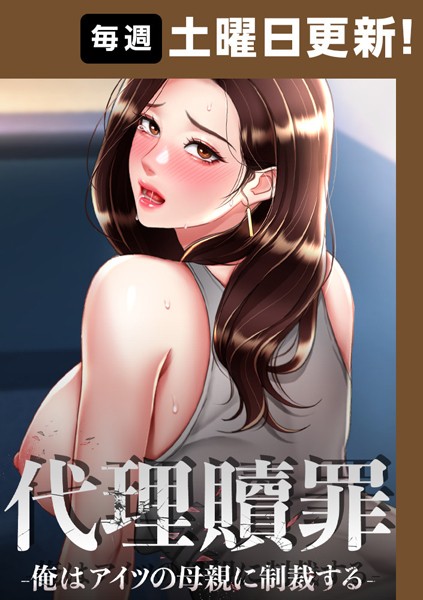 DanBi●代理贖罪-俺はアイツの母親に制裁する-【完全版】 71話｜ フルカラー