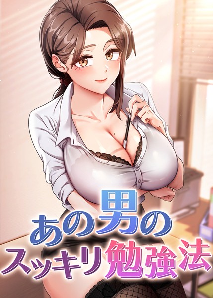 core●あの男のスッキリ勉強法 34話｜ フルカラー