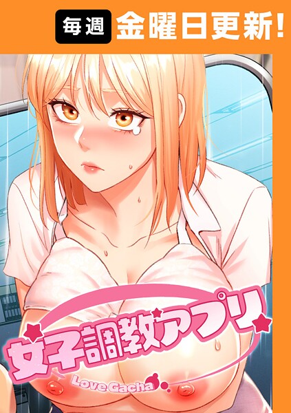 yeagam●女子調教アプリ【完全版】 32話｜ フルカラー