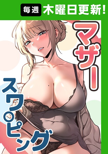 baengkki●マザースワ〇ピング【完全版】 37話｜ フルカラー