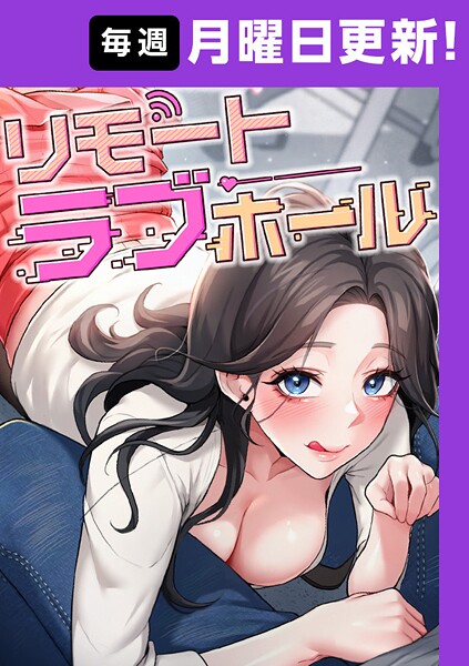 だるま●リモートラブホール【完全版】 16話｜ フルカラー