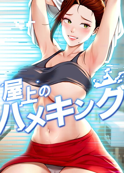 mad＆yangyang●屋上のハメキング 30話｜ フルカラー