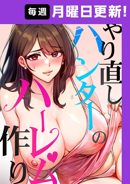 sonmohn●やり直しハンターのハーレム作り【完全版】 7話｜ フルカラー