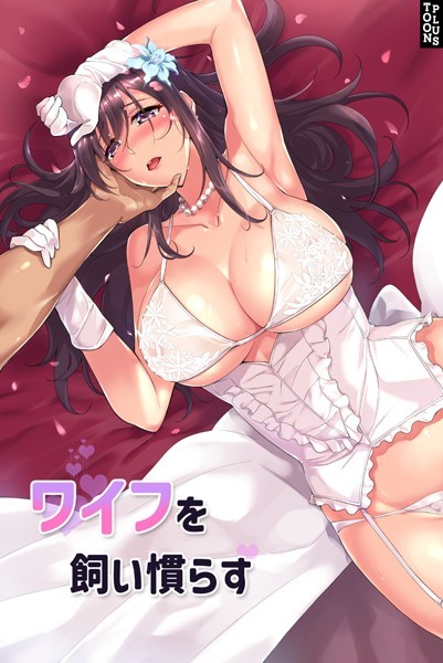 JJM●ワイフを飼い慣らす 37話｜ フルカラー