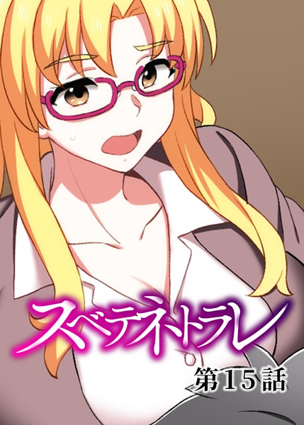 DEEPER-ZERO●スベテネトラレ（15）｜ 単話