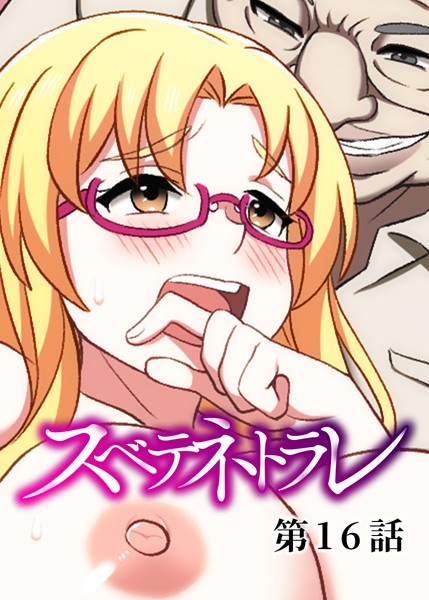 DEEPER-ZERO●スベテネトラレ（16）｜ 単話