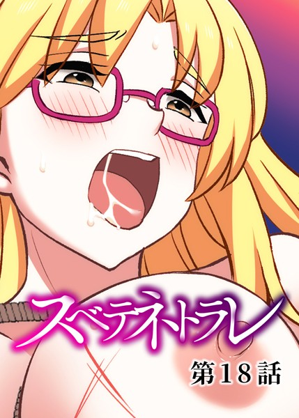 DEEPER-ZERO●スベテネトラレ（18）｜ 単話