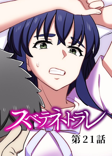 DEEPER-ZERO●スベテネトラレ（21）｜ 単話