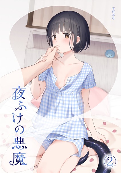 不可不可●夜ふけの悪魔2｜ 女性向け