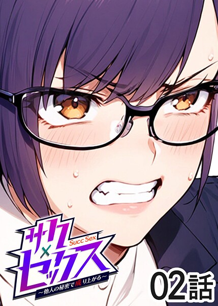勃起丸●サクセックス〜他人の秘密で成り上がる〜（2）｜ 単話