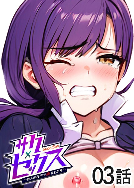 勃起丸●サクセックス〜他人の秘密で成り上がる〜（3）｜ 単話