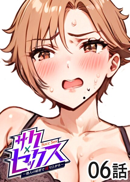 勃起丸●サクセックス〜他人の秘密で成り上がる〜（6）｜ 単話