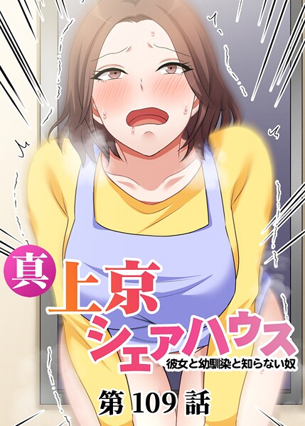 Jの覚醒●真・上京シェアハウス〜彼女と幼馴染と知らない奴〜（109）｜ 単話