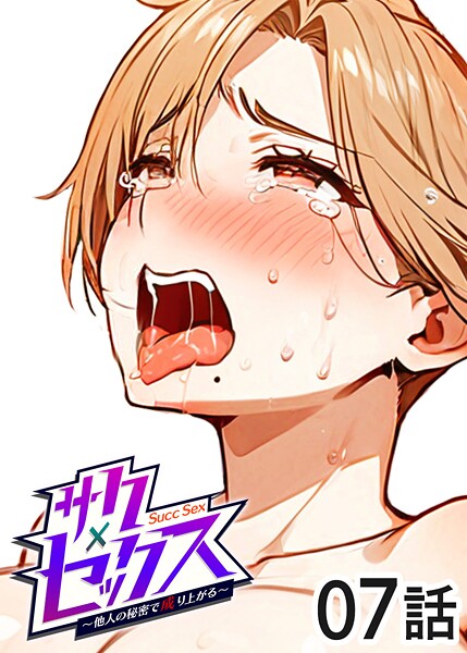 勃起丸●サクセックス〜他人の秘密で成り上がる〜（7）｜ 単話