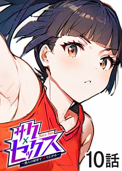 勃起丸●サクセックス〜他人の秘密で成り上がる〜（10）｜ 単話