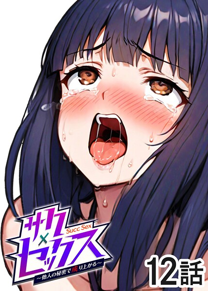 勃起丸●サクセックス〜他人の秘密で成り上がる〜（12）｜ 単話
