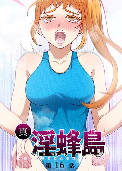 荒井チェイサー●真・淫蜂島（16）｜ ファンタジー