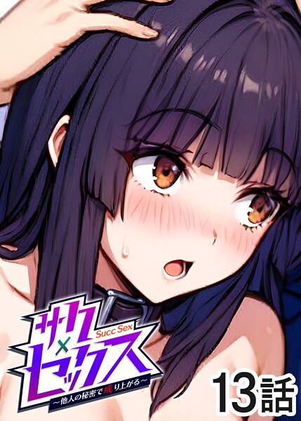 勃起丸●サクセックス〜他人の秘密で成り上がる〜（13）｜ 単話