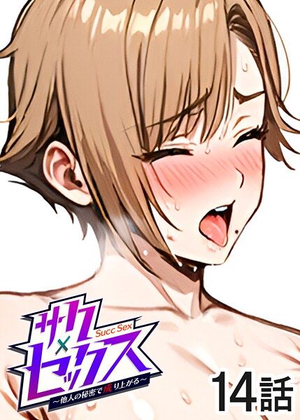 勃起丸●サクセックス〜他人の秘密で成り上がる〜（14）｜ 単話