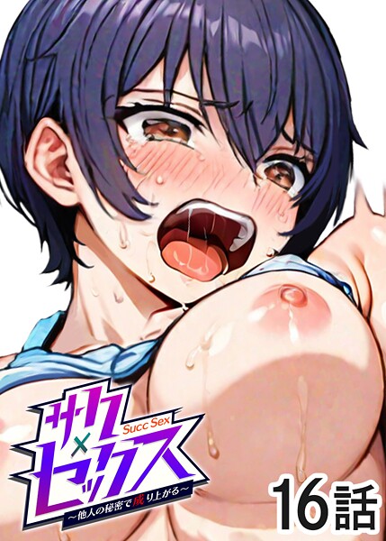 勃起丸●サクセックス〜他人の秘密で成り上がる〜（16）｜ 単話