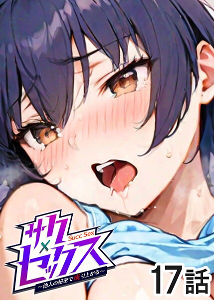 勃起丸●サクセックス〜他人の秘密で成り上がる〜（17）｜ 単話