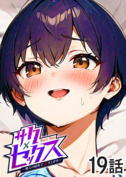 勃起丸●サクセックス〜他人の秘密で成り上がる〜（19）｜ 単話