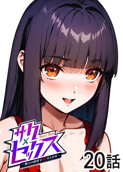 勃起丸●サクセックス〜他人の秘密で成り上がる〜（20）｜ 単話