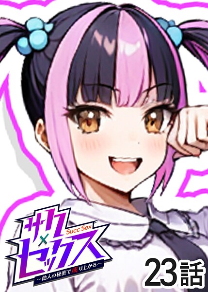 勃起丸●サクセックス〜他人の秘密で成り上がる〜（23）｜ 単話