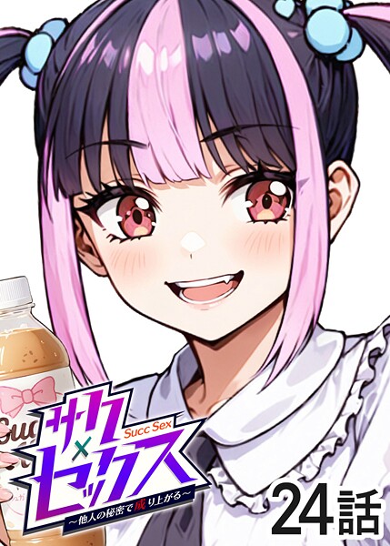 勃起丸●サクセックス〜他人の秘密で成り上がる〜（24）｜ 単話