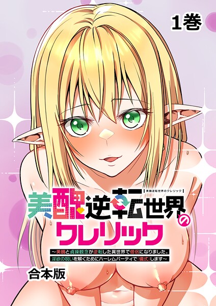 妹尾尻尾●美醜逆転世界のクレリック 〜美醜と貞操観念が逆転した異世界で僧侶になりました。淫欲の呪いを解くためにハーレムパーティで『儀式』します〜【フルカラー】【合本版】【タテヨミ】（1）｜ ファンタジー