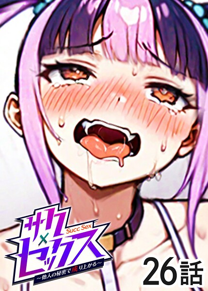 勃起丸●サクセックス〜他人の秘密で成り上がる〜（26）｜ 単話