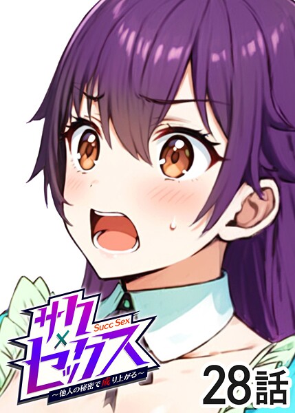勃起丸●サクセックス〜他人の秘密で成り上がる〜（28）｜ 単話