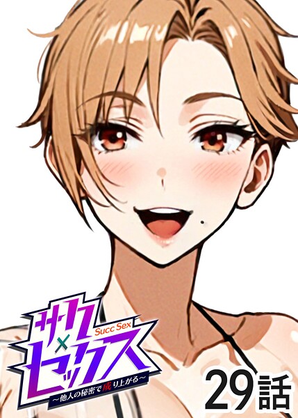 勃起丸●サクセックス〜他人の秘密で成り上がる〜（29）｜ 単話