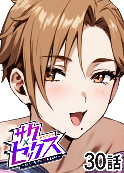 勃起丸●サクセックス〜他人の秘密で成り上がる〜（30）｜ 単話