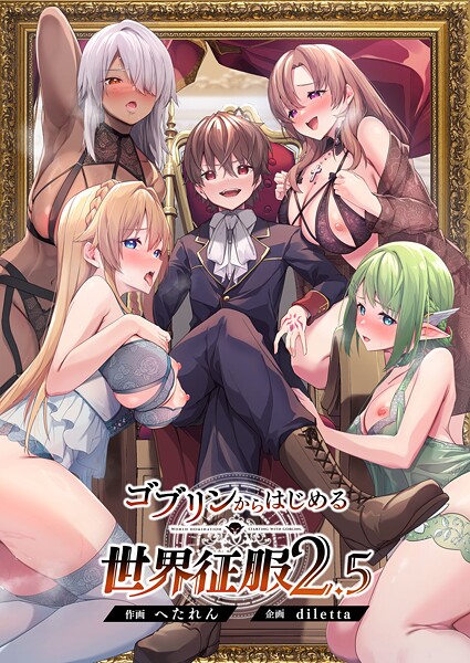 diletta●ゴブリンからはじめる世界征服2.5｜ ファンタジー