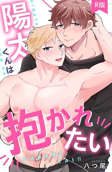 八つ尾●陽太くんは抱かれたい【R版】｜ 女性向け