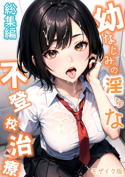 ラビットフット●幼なじみの淫らな不登×治療 総集編 モザイク版｜ 単行本