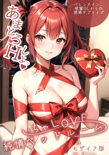 ラビットフット●いちゃLOVE純情ベッドルーム 〜バレンタイン、後輩OLからの誘惑サプライズ〜 モザイク版｜ 単行本